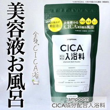 試してみた】CICA成分配合入浴料／amproom | LIPS