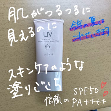 ALBION スーパー UV カット ノンケミカル クリームのクチコミ「   #春の紫外線対策 
この日焼け止めの一番好きなポイントはいい香りがするところ！
本当に香.....」（1枚目）