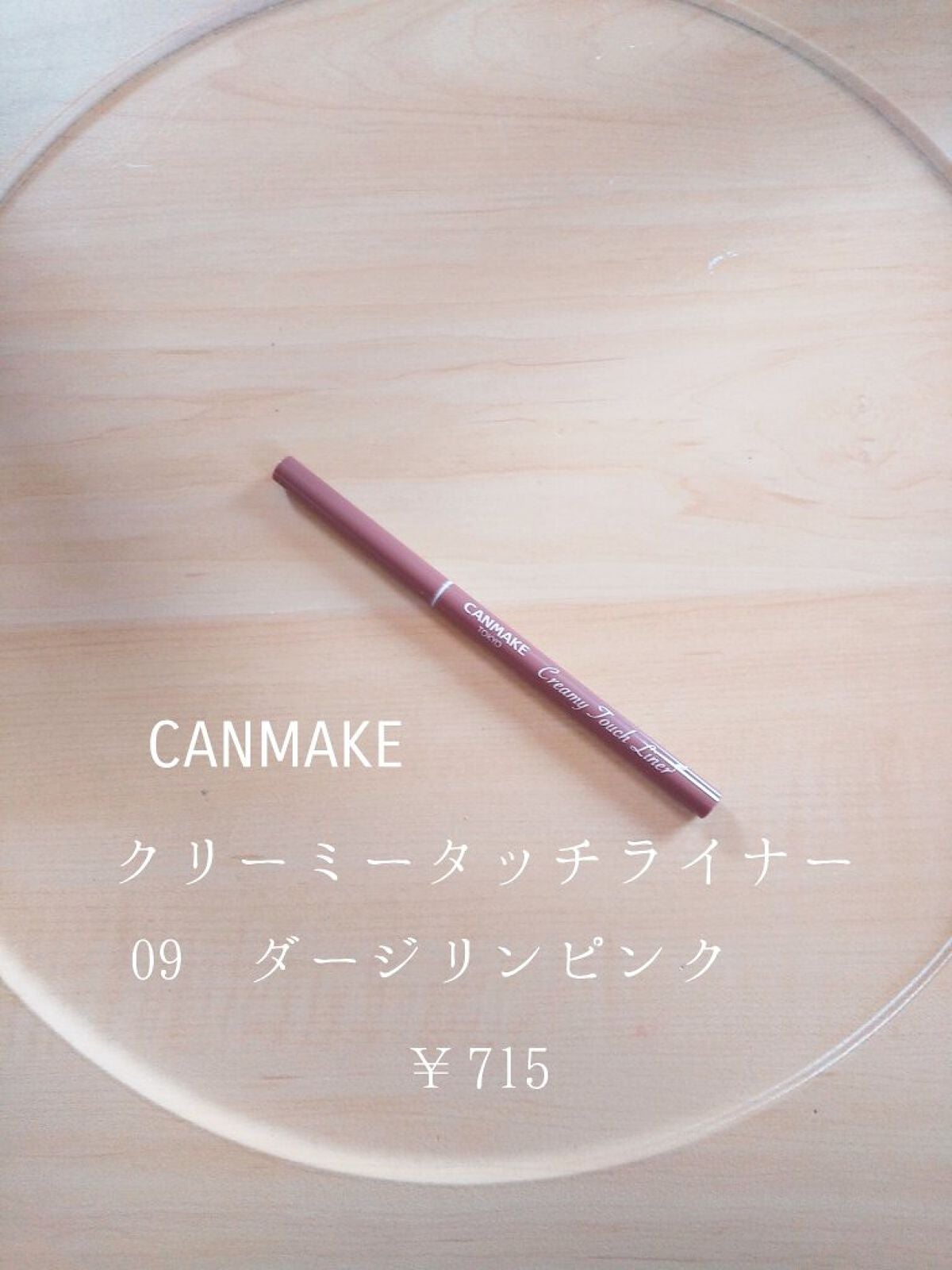 クリーミータッチライナー/キャンメイク/ジェルアイライナーを使ったクチコミ(2枚目)