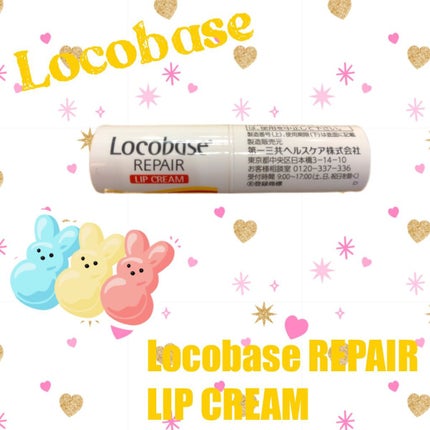 ロコベースリペア リップクリーム/ロコベース/リップクリームを使ったクチコミ(1枚目)