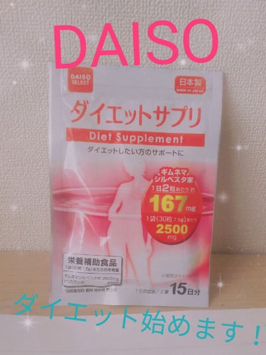 ダイエットサプリ/DAISO/ボディサプリメントの画像