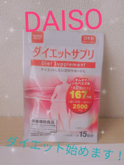 ダイエットサプリ/DAISO/ボディサプリメントを使ったクチコミ(1枚目)
