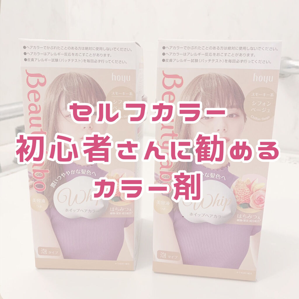 ホイップヘアカラー/ビューティラボ/ヘアカラーを使ったクチコミ（1枚目）