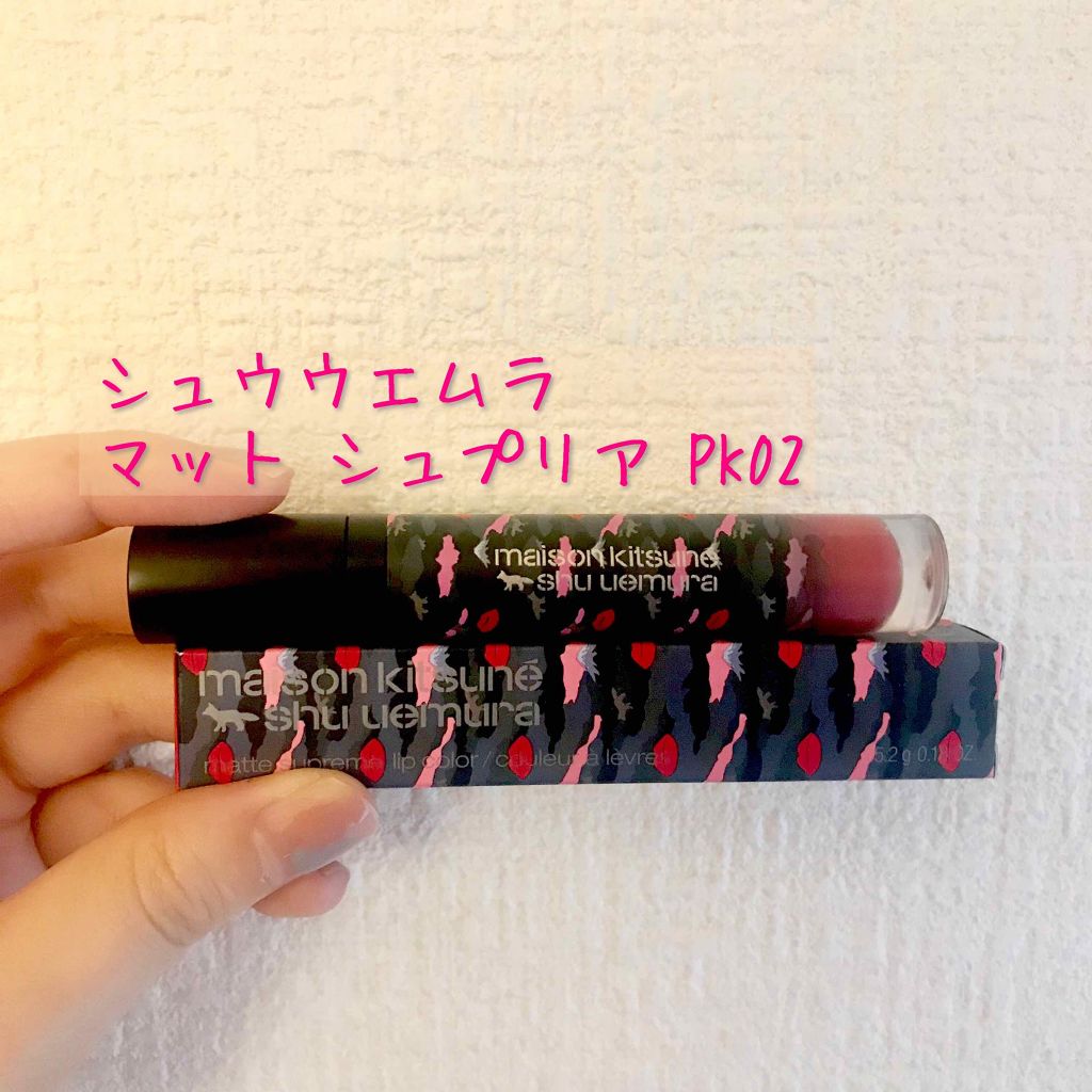 マット シュプリア/shu uemura/口紅を使ったクチコミ（1枚目）