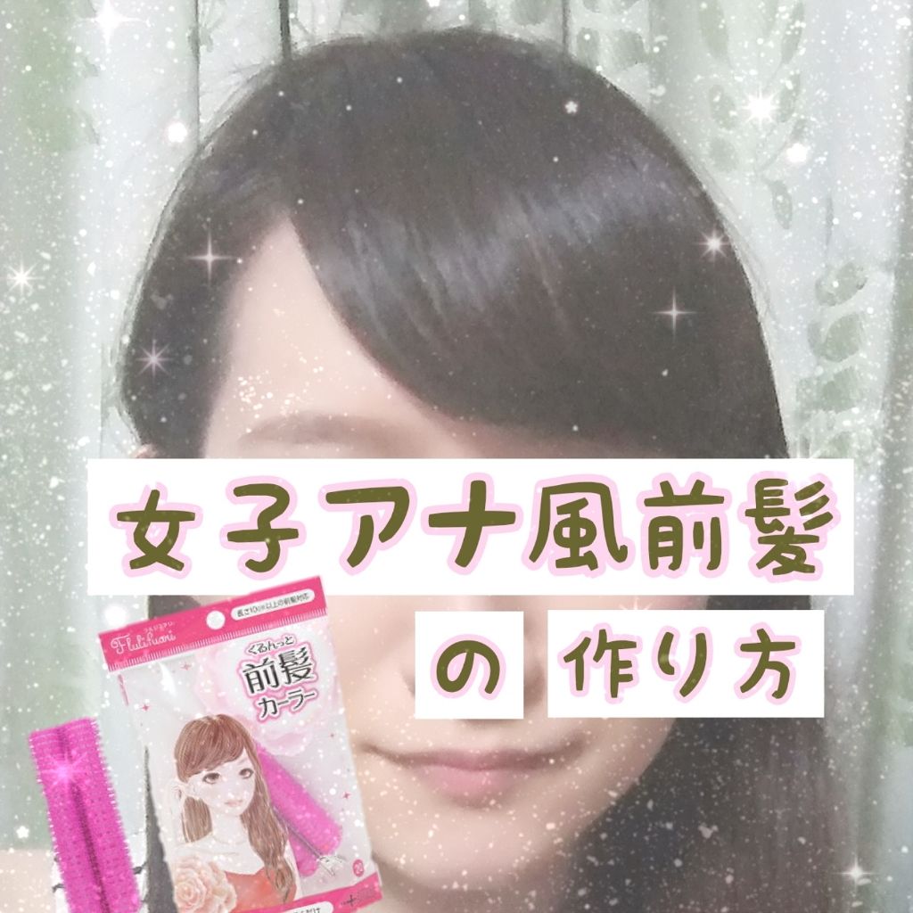 フルリフアリ くるんっと前髪カーラー/STYLE+NOBLE/ヘアケアグッズを使ったクチコミ(1枚目)