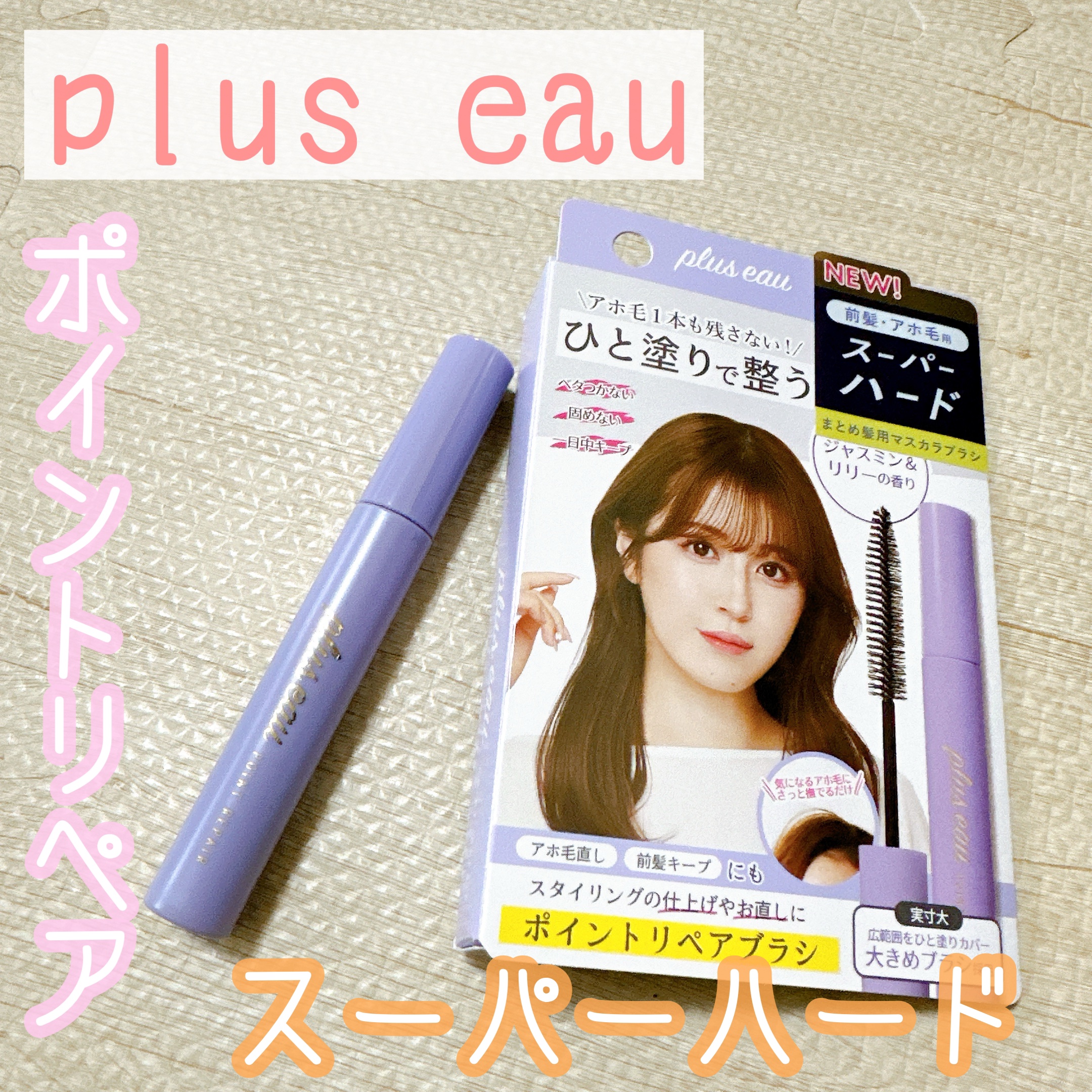 ポイントリペア スーパーハード/plus eau/ヘアジェルを使ったクチコミ（1枚目）