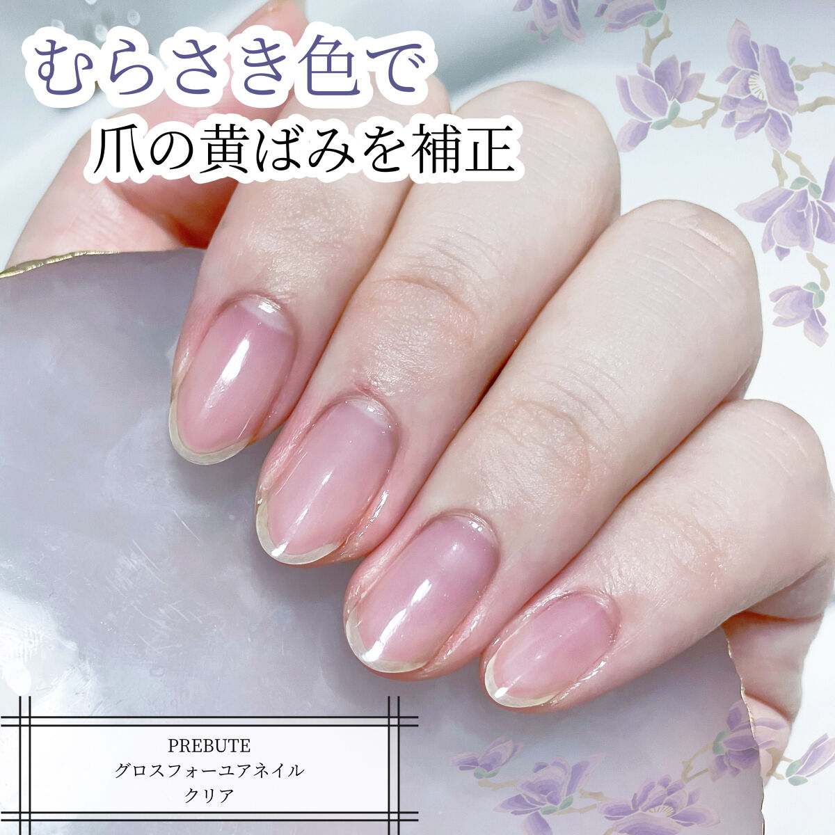 グロスフォーユアネイル/プレビュート/オールインワンネイルを使ったクチコミ（1枚目）
