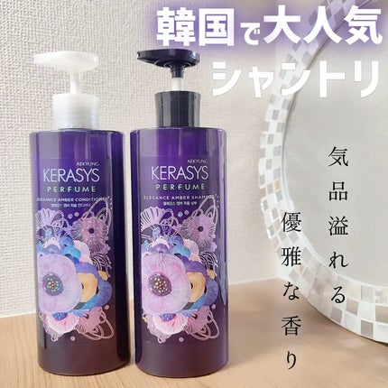 パフューム エレガンスアンバー シャンプー&コンディショナー/KERASYS/シャンプー・コンディショナーを使ったクチコミ(1枚目)