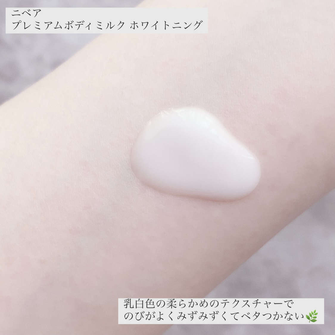 プレミアムボディミルク ホワイトニング【医薬部外品】		/ニベア/ボディミルクを使ったクチコミ（3枚目）