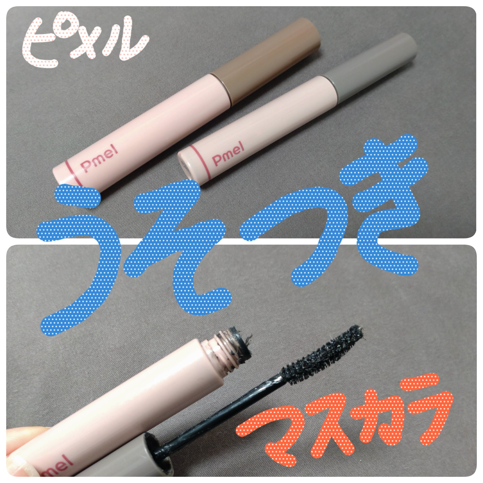 ピメル うそつきマスカラ/pdc/マスカラを使ったクチコミ（1枚目）