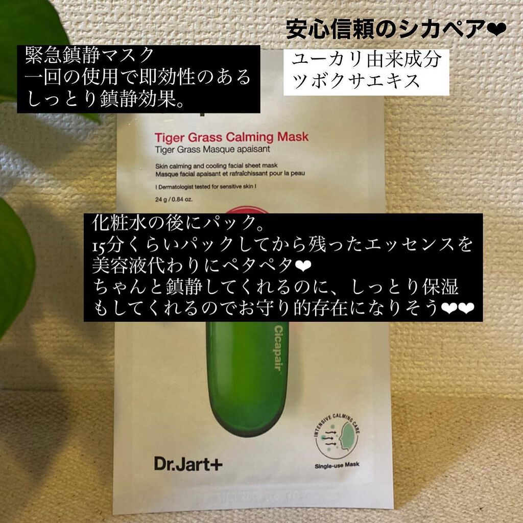 ドクタージャルト Cicapair Calming Mask/Dr.Jart＋/シートマスク・パックを使ったクチコミ（2枚目）
