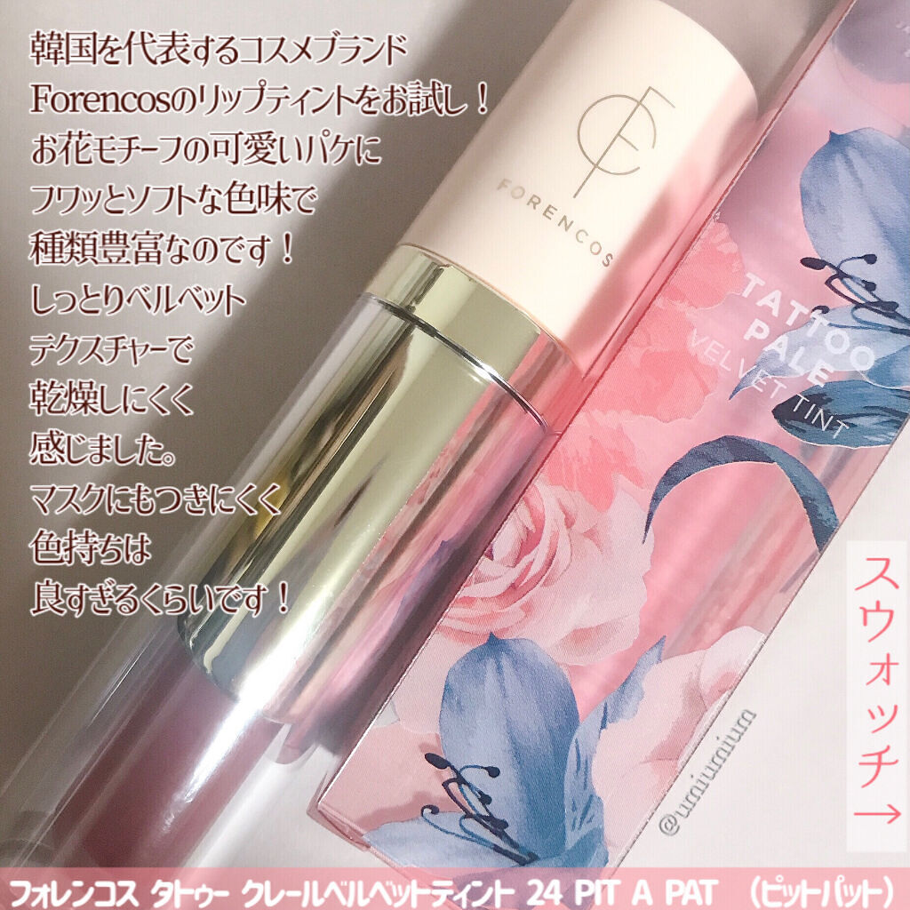 タトゥーベルベットティント/フォレンコス/リップティントを使ったクチコミ（2枚目）