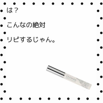 まつげ美容液EX/CEZANNE/まつげ美容液を使ったクチコミ(1枚目)