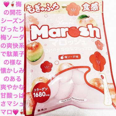 マロッシュ　梅ソーダ味/カンロ/食品を使ったクチコミ（1枚目）