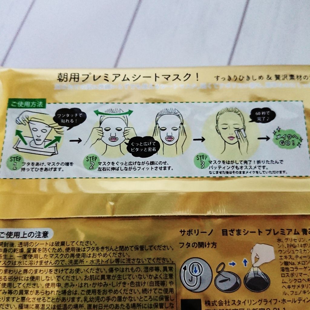 目ざまシート プレミアム 青みかん/サボリーノ/シートマスク・パックを使ったクチコミ（2枚目）