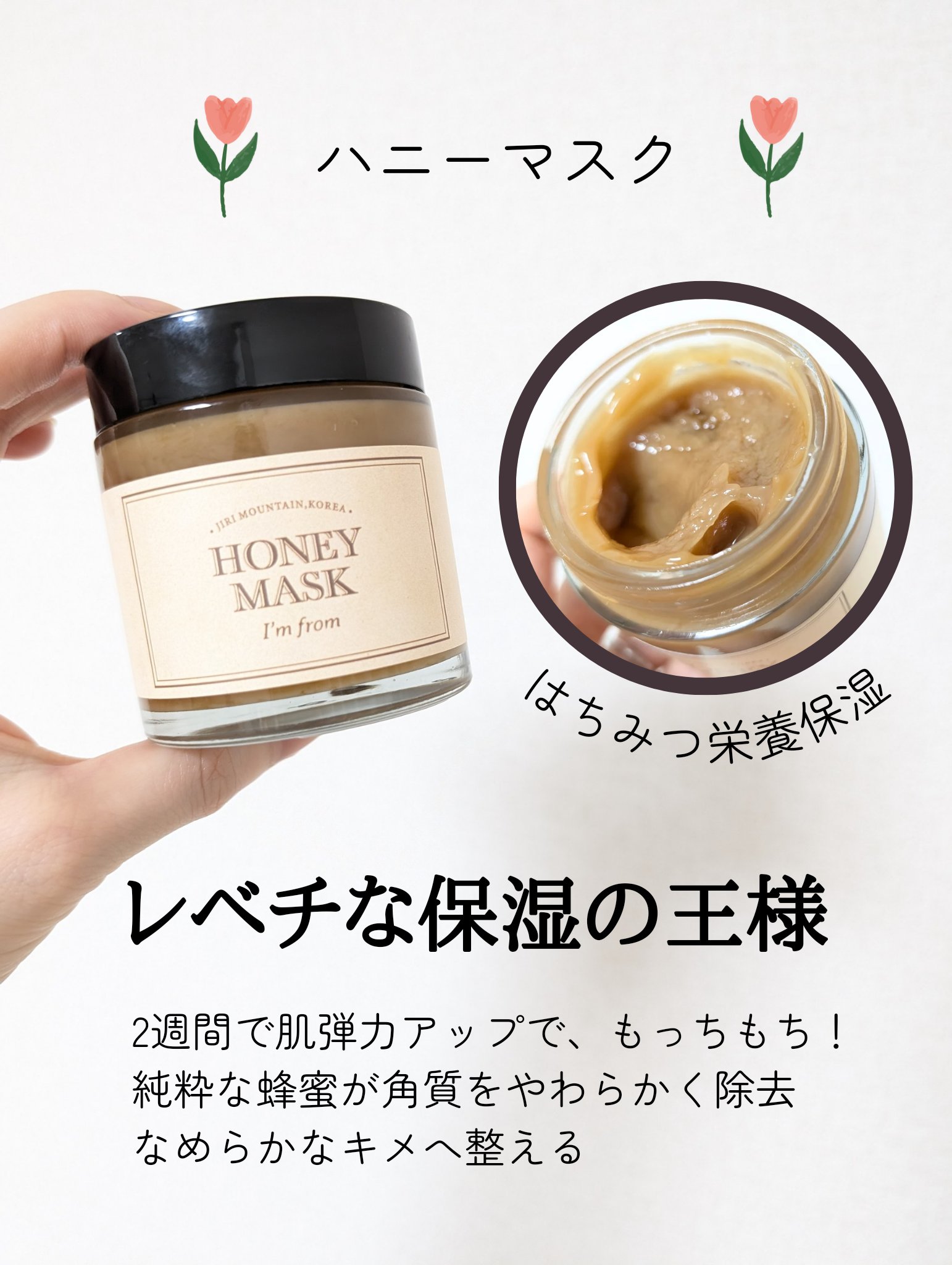 ハニーマスク/I'm from/洗い流すパック・マスクを使ったクチコミ（3枚目）