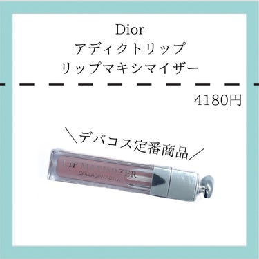 【旧】ディオール アディクト リップ マキシマイザー/Dior/リップグロスを使ったクチコミ（1枚目）