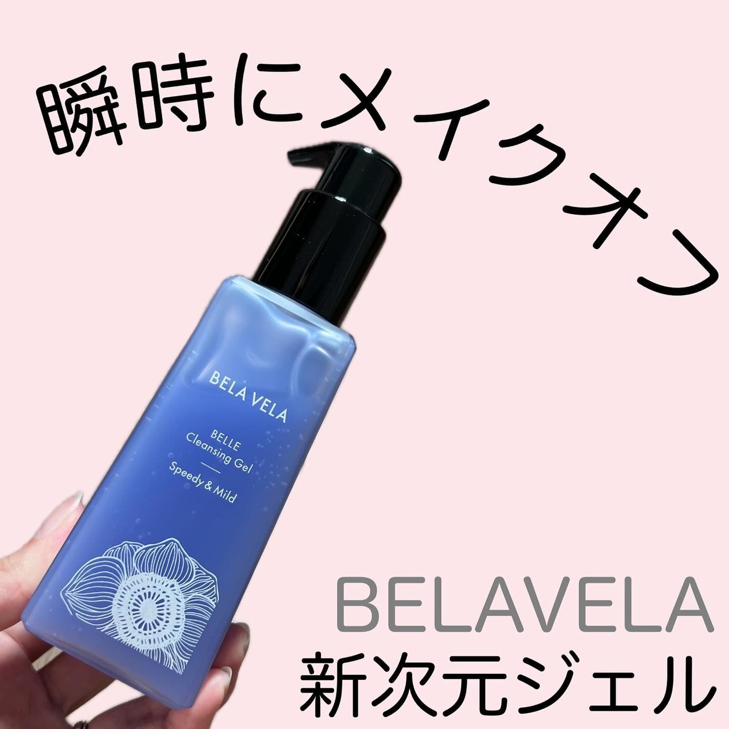 ベラベラ ベルクレンジング/BELA VELA/クレンジングジェルを使ったクチコミ(1枚目)