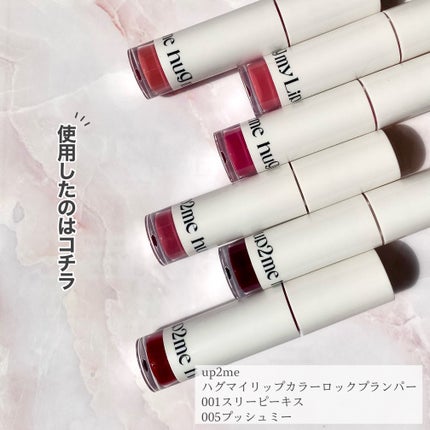 アップトゥーミー ハグマイリップ カラーロックプランパー/up2me/リッププランパーを使ったクチコミ(2枚目)