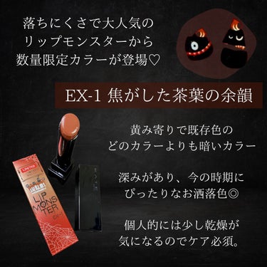 リップモンスター EX-1 焦がした茶葉の余韻(限定色)/KATE/口紅を使ったクチコミ（2枚目）