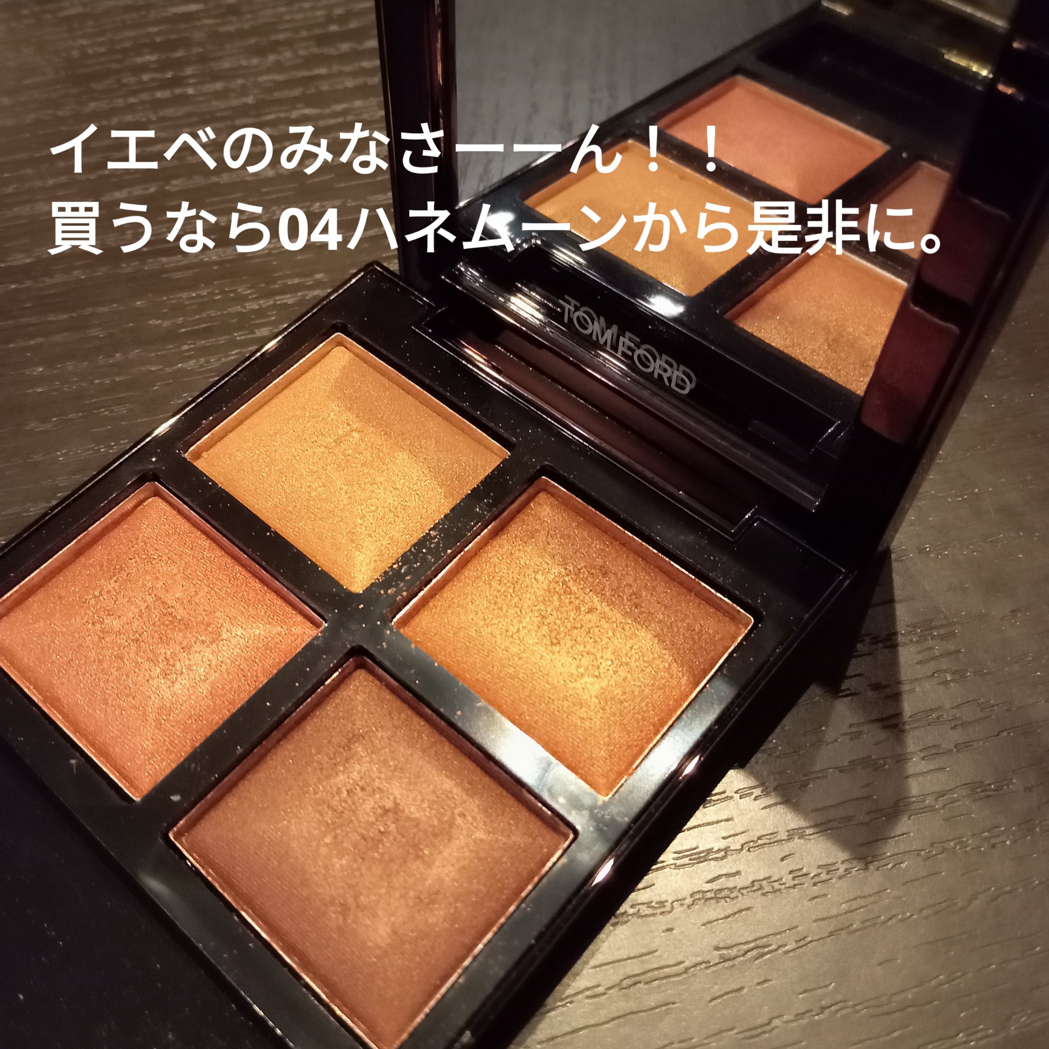 アイ カラー クォード/TOM FORD BEAUTY/アイシャドウパレットを使ったクチコミ（2枚目）