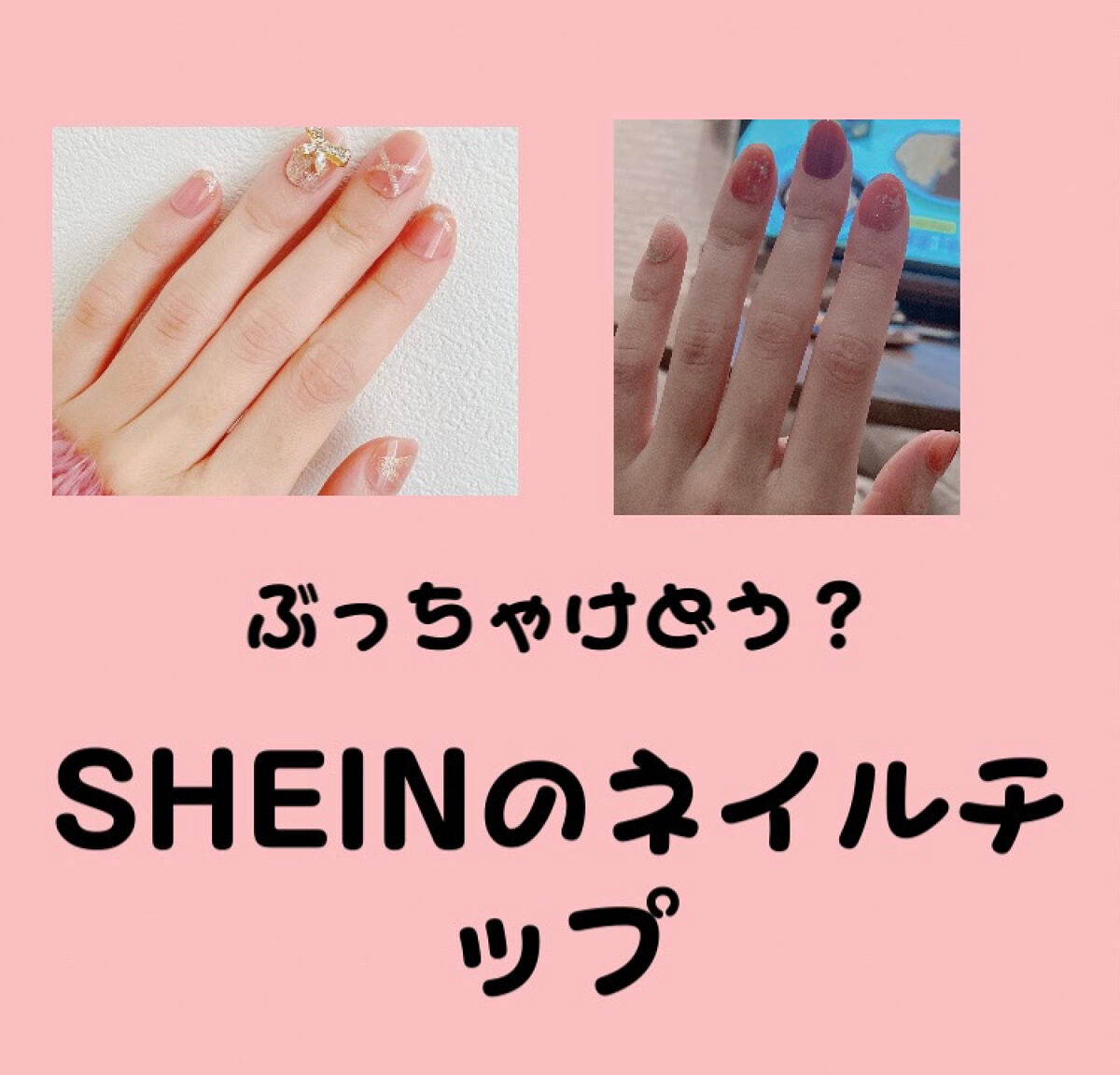 あ on LIPS 「SHEINネイルチップレポ✼••┈┈••✼••┈┈••✼••┈..」(1枚目)