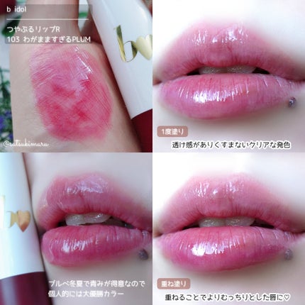 つやぷるリップR/b idol/口紅を使ったクチコミ(5枚目)