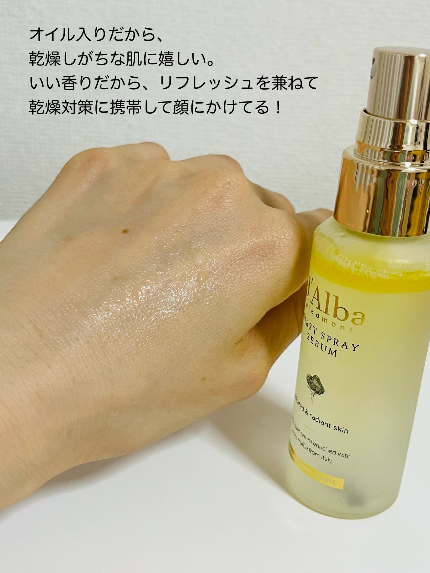 ダルバ ホワイトトリュフファーストスプレーセラム/ダルバ/ミスト状化粧水を使ったクチコミ(5枚目)