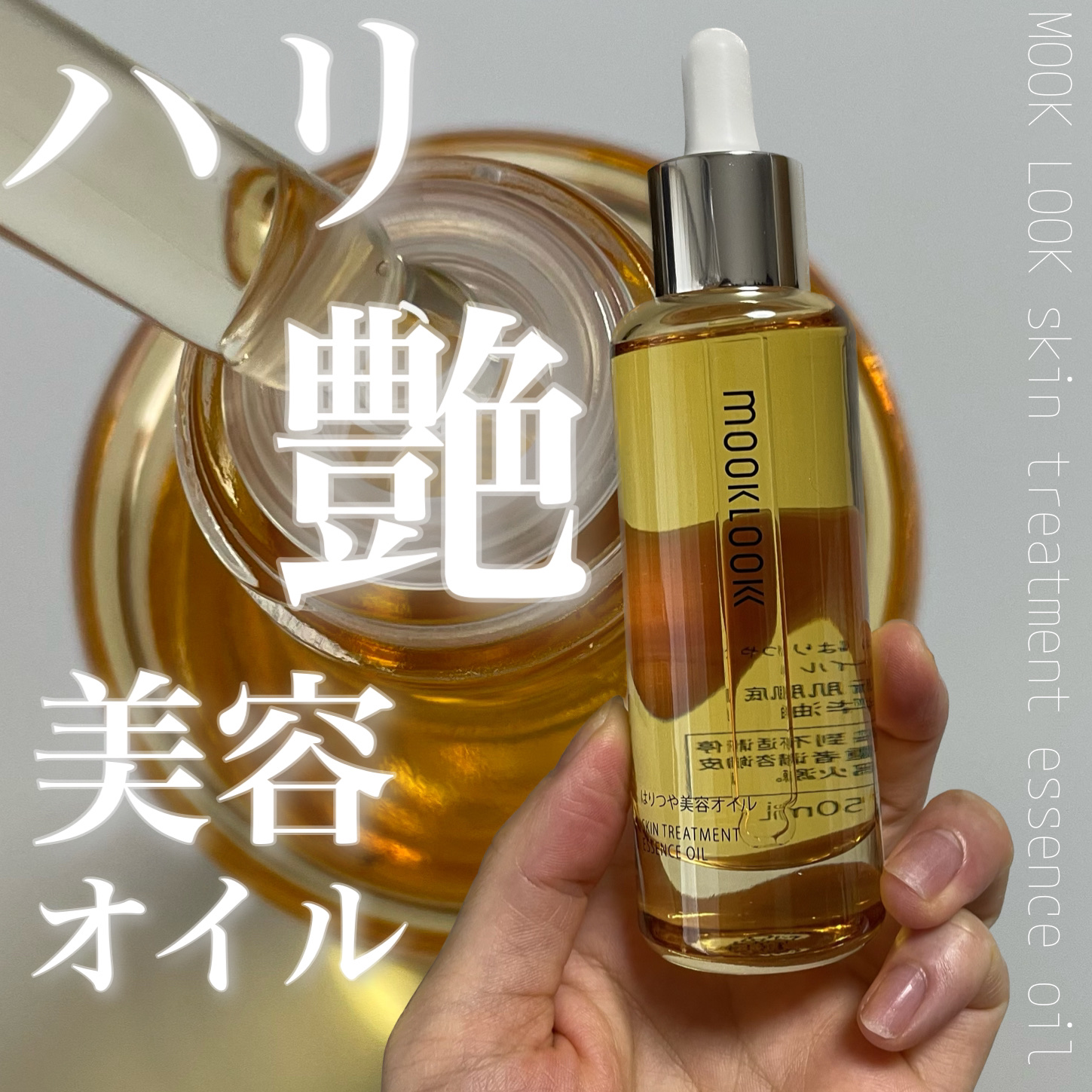 グローリングタイムオイル/MOOKLOOK/フェイスオイルを使ったクチコミ（1枚目）