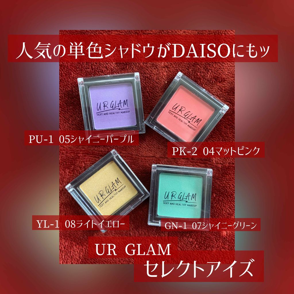 UR GLAM SELECT EYES/U R GLAM/単色アイシャドウを使ったクチコミ(1枚目)
