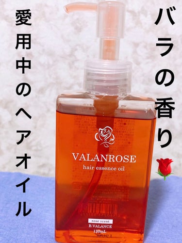 VALANROSE ヘアエッセンスオイルのクチコミ「☆毎日のヘアケア、洗い流さないトリートメント☆

☆VALANROSEヘアエッセンスオイル12.....」（1枚目）