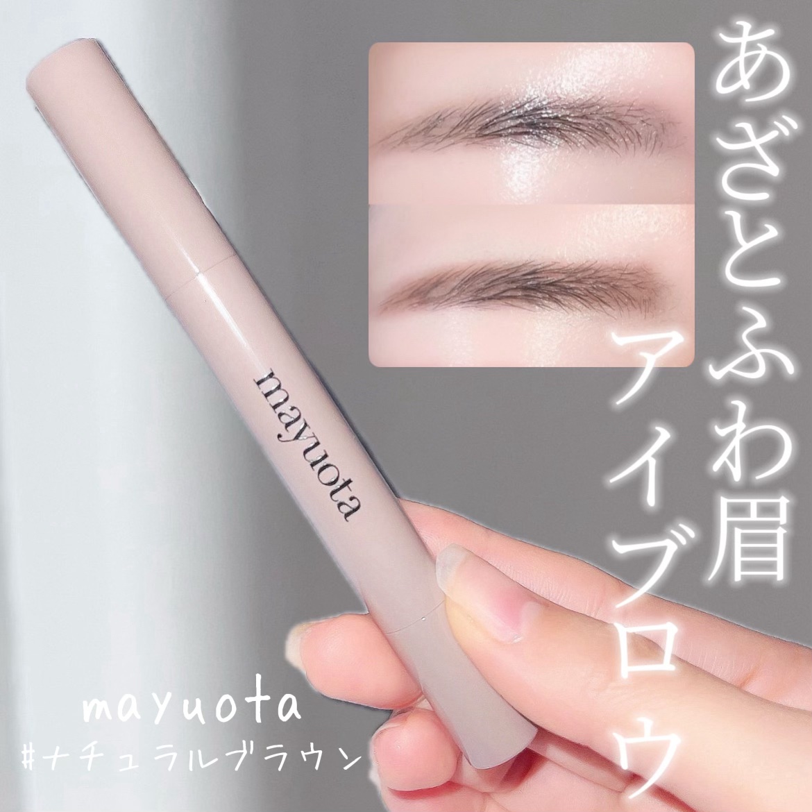 アイブロウクリームポマード/mayuota/その他アイブロウを使ったクチコミ（1枚目）
