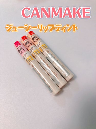 キャンメイク
   ジューシーリップティント
　660円（税込み）
     ＊01アンティークローズ
     ＊02シナモンアップル
     ＊03オレンジブリュレ

レビューが遅くなってしましま