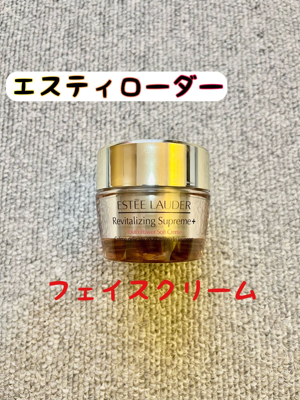 メール便不可】 エスティローダー シュープリーム プラス YP クリーム