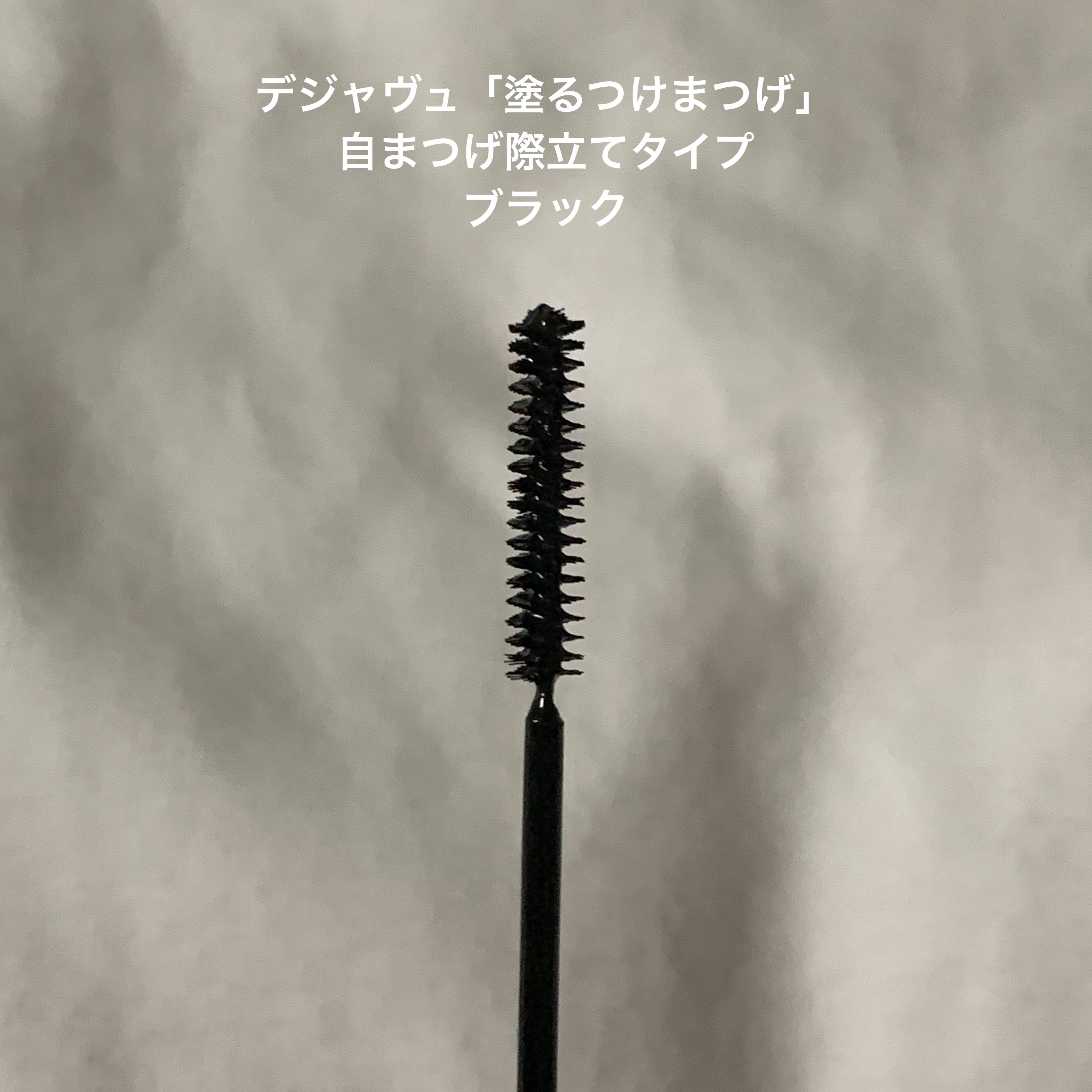 「塗るつけまつげ」自まつげ際立てタイプ/デジャヴュ/マスカラを使ったクチコミ（2枚目）