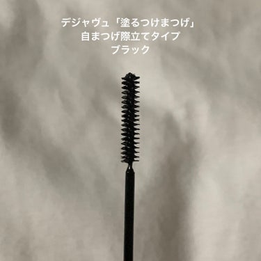 「塗るつけまつげ」自まつげ際立てタイプ/デジャヴュ/マスカラを使ったクチコミ（2枚目）