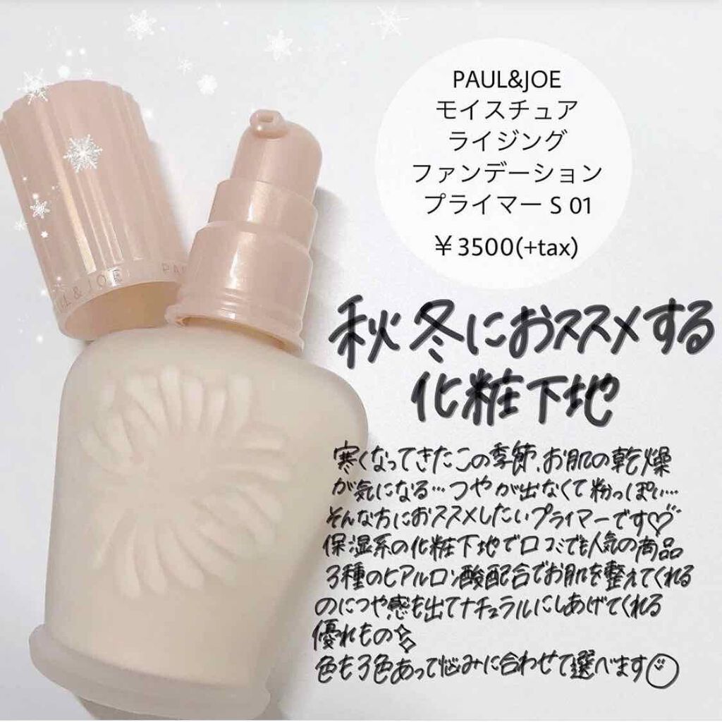 モイスチュアライジング ファンデーション プライマー S/PAUL & JOE BEAUTE/化粧下地を使ったクチコミ（1枚目）