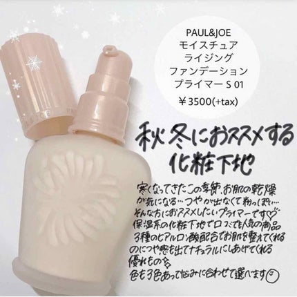 モイスチュアライジング ファンデーション プライマー S/PAUL & JOE BEAUTE/化粧下地を使ったクチコミ(1枚目)