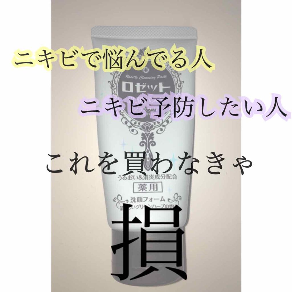 ロゼット洗顔パスタ アクネクリア/ロゼット/洗顔フォームを使ったクチコミ（1枚目）