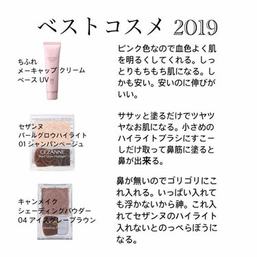 みょん🌱 on LIPS 「ベストコスメ2019です(◜௰◝)🌱ちふれメーキャップクリーム..」（1枚目）