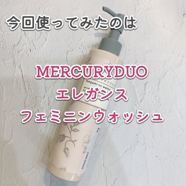 MERCURYDUO　エレガンスフェミニンウォッシュ/R&/その他生理用品を使ったクチコミ（2枚目）