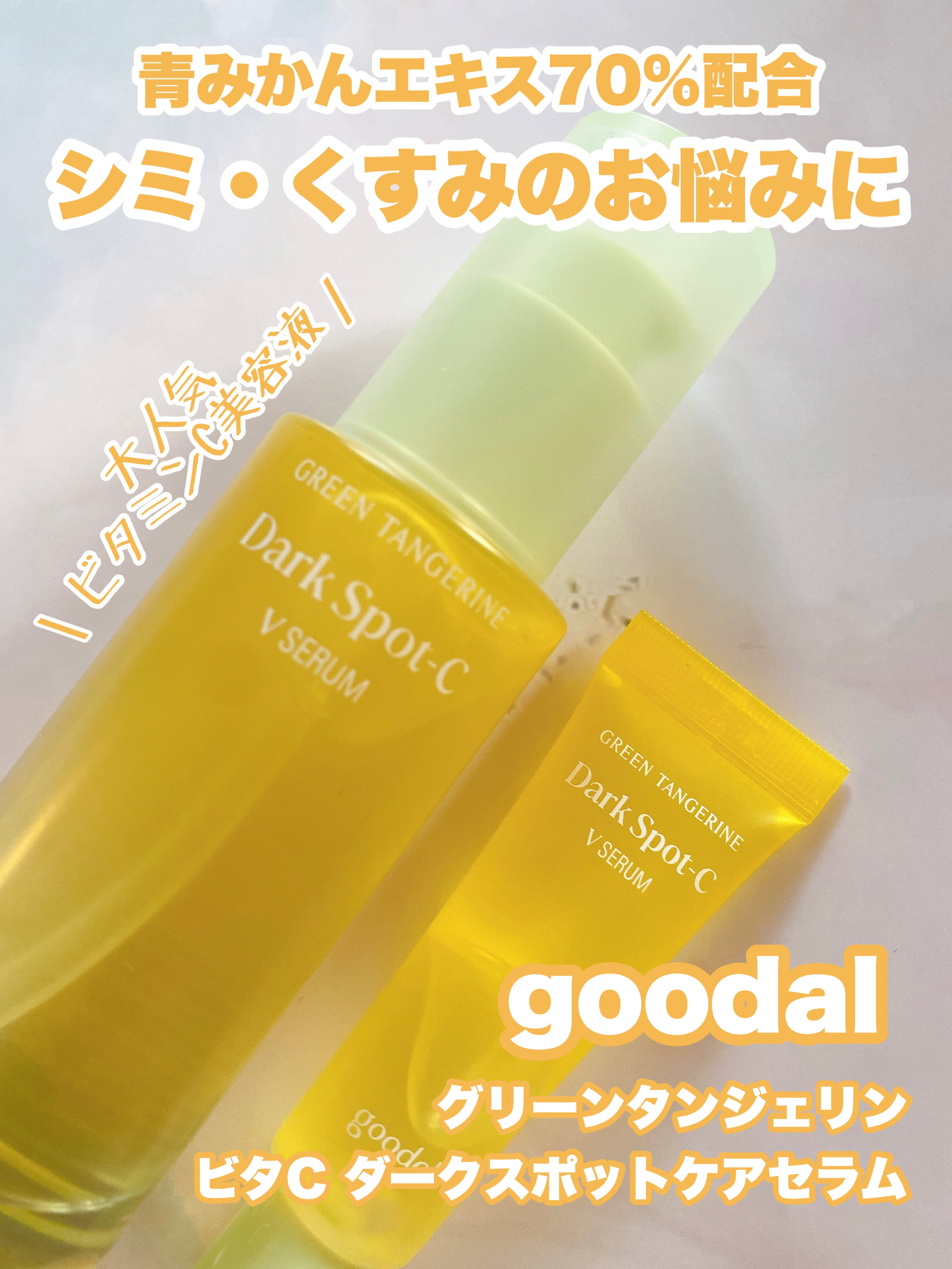グリーンタンジェリン ビタC ダークスポットケアセラム/goodal/美容液を使ったクチコミ（1枚目）