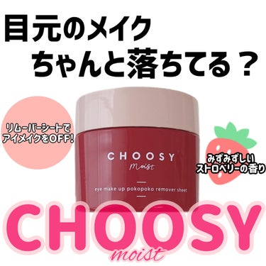 アイメイク ポコポコリムーバーシート/CHOOSY/ポイントメイクリムーバーを使ったクチコミ（1枚目）