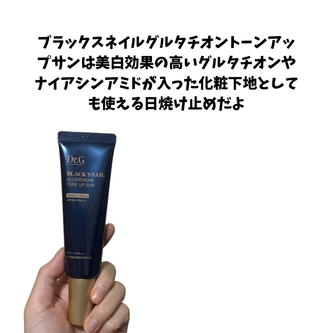ブラックスネイルグルタチオントーンアップサン/Dr.G/日焼け止めクリームを使ったクチコミ（2枚目）