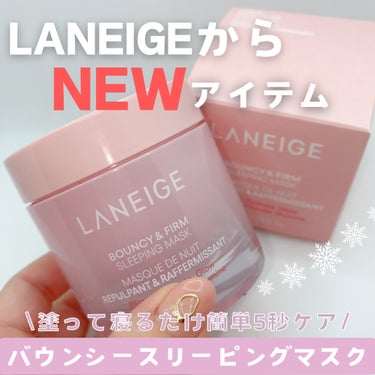 バウンシースリーピングマスク/LANEIGE/フェイスクリームを使ったクチコミ（1枚目）