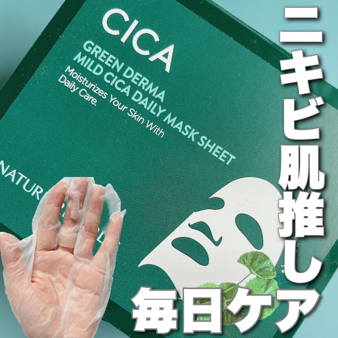 グリーンダーマCICA デイリーシートマスク/ネイチャーリパブリック/シートマスク・パックを使ったクチコミ（1枚目）