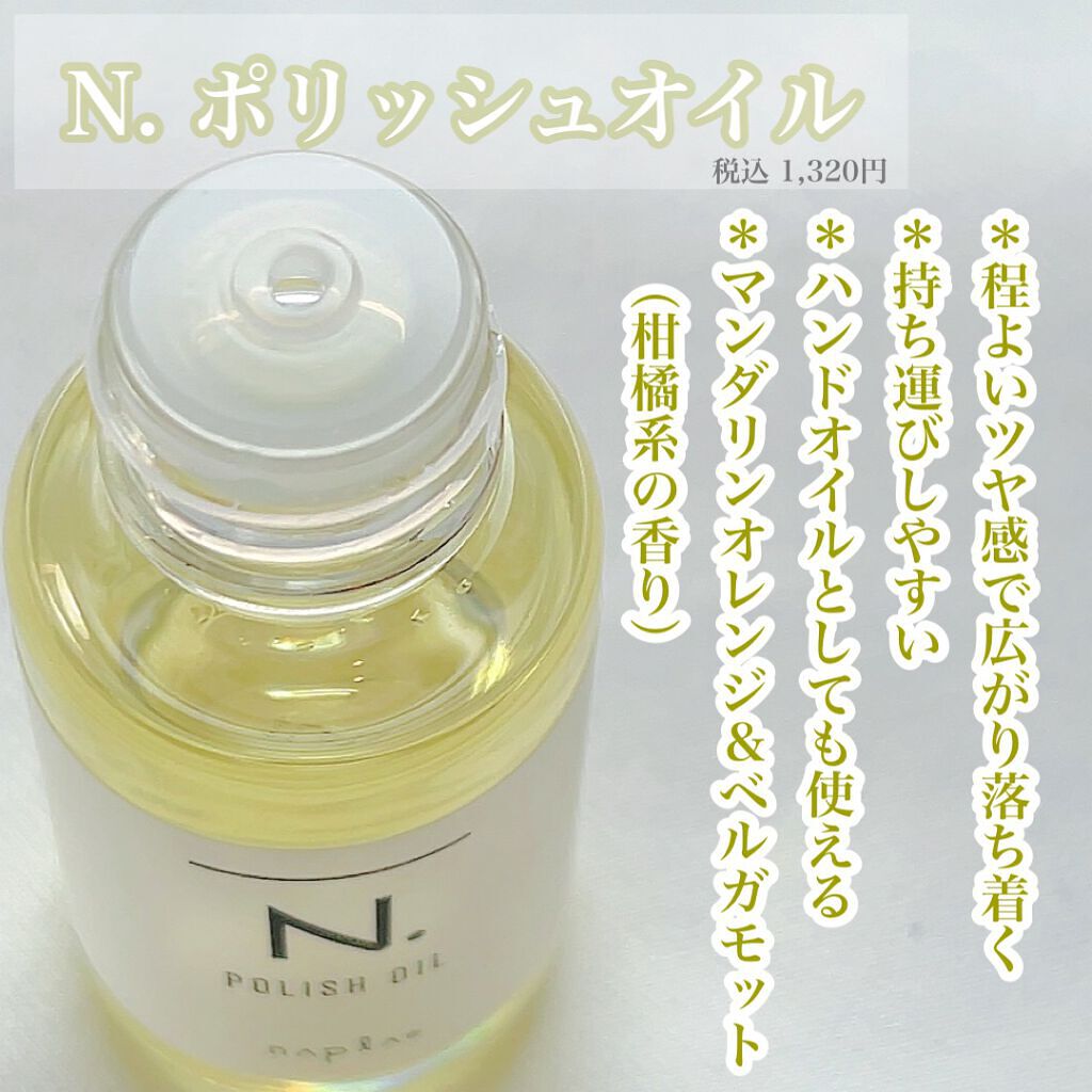 N. ポリッシュオイル|N.の口コミ - 【人気&定番!!エヌドットの