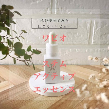 ステム アクティブ エッセンス/WABIO/美容液を使ったクチコミ(1枚目)