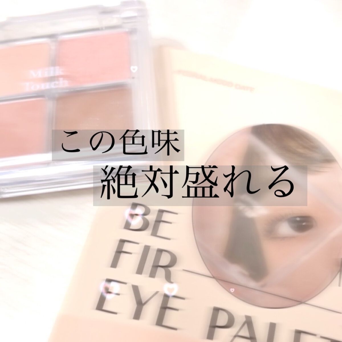 ビーマイファーストアイパレット/Milk Touch/アイシャドウパレットを使ったクチコミ（1枚目）