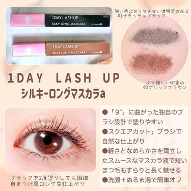 K-Palette様より「１ＤＡＹ　ＬＡＳＨ　ＵＰ　シルキーロングマスカラa01 （ナチュラルブラック）」と「１ＤＡＹ　ＬＡＳＨ　ＵＰ　シルキーロングマスカラa02 （ブリックブラウン）」 をいただきました。


こちらはブラシが特徴的で、塗りやすさを追求した「9°」の角度と「スクエアカット」により、目頭から目尻のキワまで塗りやすく、扇形に広がるダマのないセパレートしたまつ毛に仕上がるように工夫されているようで、とても塗りやすかったです。
さらに液含みを少量に抑えたブラシの形状になっているため、塗る前にブラシをしごかなくてもベトっと付きにくくて仕上がりがとても繊細な印象でした。

なめらかで軽いシルキークリーム処方のおかげでナチュラルに短いまつ毛もボリュームアップしてくれます。
繊維も入っておらず、バチバチに目力アップするタイプではないためとてもナチュラルで、さりげないのになぜか見惚れてしまう伏し目すら、キレイなまつ毛に見えるようにこだわっているそうです。


私は目頭を塗るのがあまり得意ではないのですが、こちらの少し角度のあるブラシだといつもより塗りやすく感じました。
ナチュラルメイクが好きなので、やり過ぎ感がないけど目力がアップするような仕上がりがとても気に入りました



この度は素敵な機会をいただきありがとうございました。
最後まで大切に使わせていただきます。



#PR #K-パレットの画像 その1